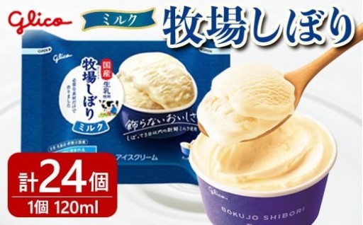 牧場しぼりミルク 24個入り グリコ アイス
