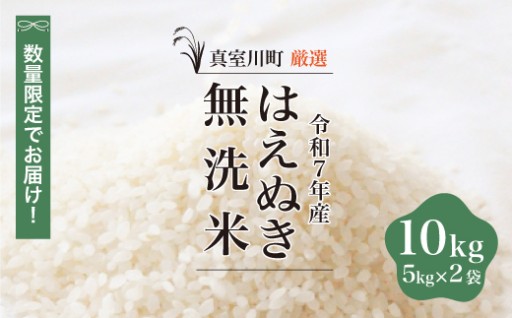 日頃の感謝の気持ちを込め、数量限定でお届けいたします！ ★数量限定★ ＜令和7年産 はえぬき＞真室川町