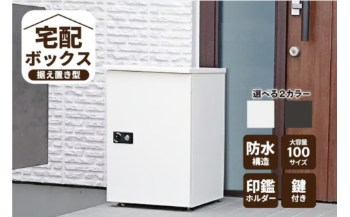 宅配ボックス　大容量【据え置き型鍵付き】