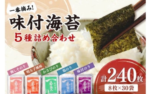 一番摘み味付海苔✨