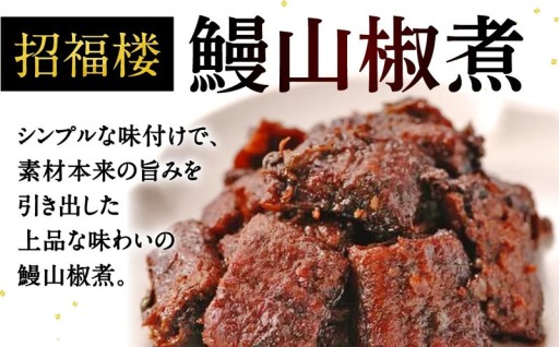 鰻山椒煮、山椒が香る大人の贅沢。 