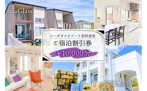 シーグラスリゾート合同会社 ご宿泊割引券
