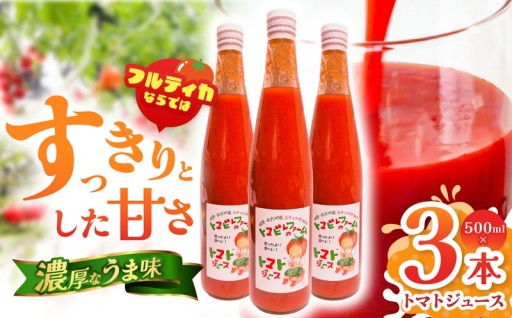 トマトジュース 3本 セット