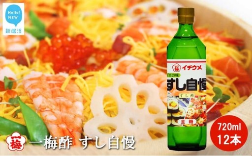 簡単にプロの味！一梅酢すし自慢720ml12本