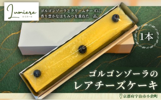 ゴルゴンゾーラのレアチーズケーキ(1本)