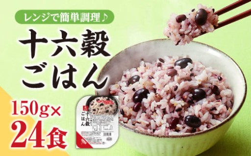 【はくばく】十六穀ごはん無菌パック24食分（150ｇ×24食）