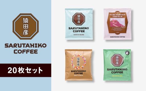猿田彦珈琲 ドリップバッグ 20枚セット