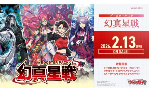 新登場！　【VG-DZ-BT13】 ブースターパック「幻真星戦」