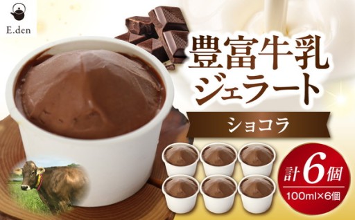 E.den 豊富牛乳ジェラート【 ショコラ】　