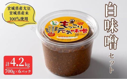 ≪宮城県産大豆・宮城県産米100%使用≫ 白味噌セット 計4.2kg (700g×6パック) 