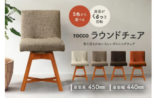 🪑新生活に向けて！ラウンドチェア　TOCCO🪑