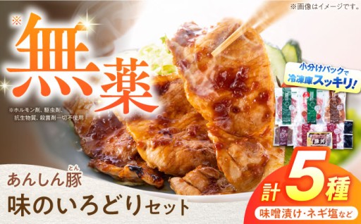 【無薬育ち】あんしん豚 味のいろどり5種セット