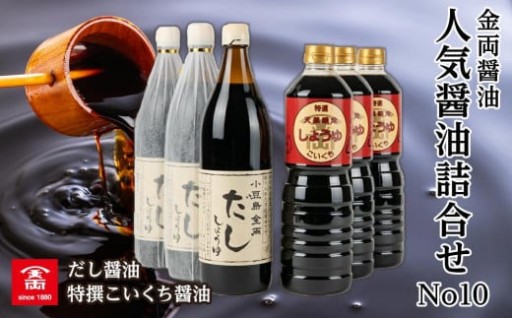 金両醤油 人気醤油詰合せ 6本