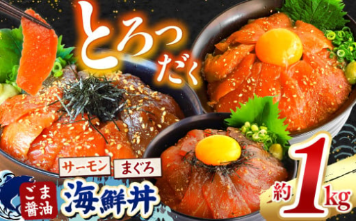 【 限定 】"とろだく” ごま醤油 海鮮丼 約 1kg 選べる種類