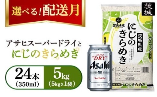 【発送月が選べる】令和7年産　にじのきらめき 5kg（5kg×1袋）【ビール付き】