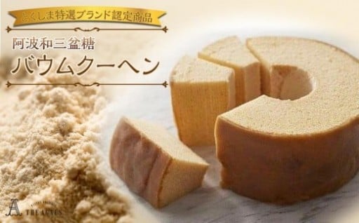 阿波和三盆糖 バウムクーヘン 【とくしま特選ブランド認定商品】 
