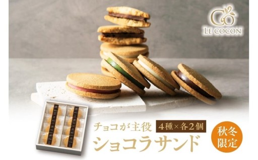 🍪🍫【秋冬限定】ル ココン　ショコラサンド　4種8個入 🍫🍪