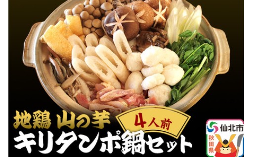 今だけ！！きりたんぽ鍋セット【山の芋だんご入】