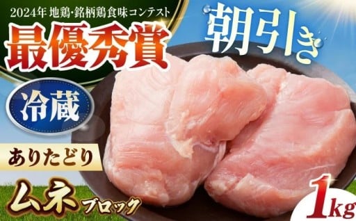 朝引きの鮮度！ありたどりムネ肉