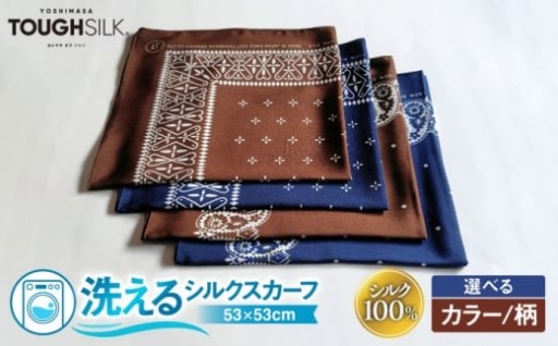 シルク100%なのに洗濯機OK！カラーと柄が選べる「浜ちりめん」