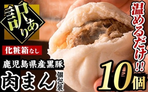 【訳あり】黒豚まん10個入り！化粧箱なし自宅用！