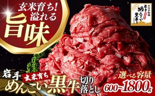 【選べる容量】岩手めんこい黒牛 切り落とし