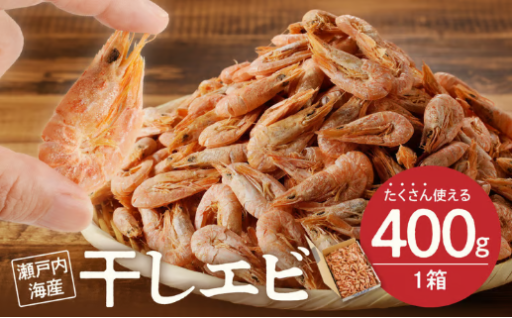 【✨備前名産✨】干しエビ （ 400g×1箱 ）🦐