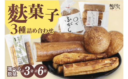 🌟麩屋銀の人気ふ菓子のセット！ 麩菓子3種詰め合わせ🌟