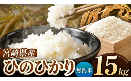 令和7年産 ひのひかり 15kg ( 5kg × 3袋 ) 無洗米 宮崎県産