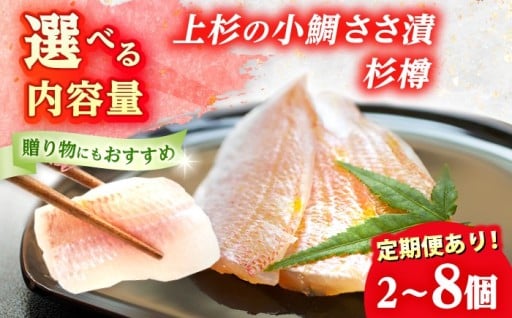 ＼選べる容量・回数／鯛の旨みが凝縮！上杉の小鯛ささ漬 杉樽150g