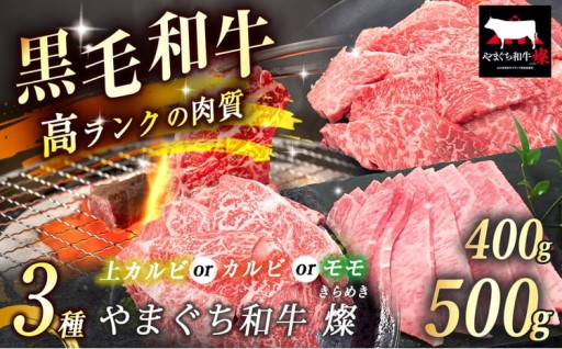 数量限定！選べる 極上牛肉 やまぐち和牛 燦 上カルビ 400g / カルビ 500g / モモ 500g 