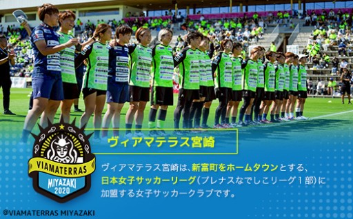 ヴィアマテラス宮崎⚽女子サッカー応援 活動支援📣
