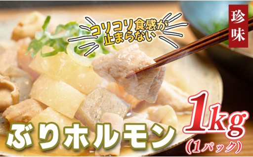 新鮮な養殖ブリの希少部位「ぶりホルモン」が新登場！