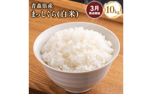 【３月配送】まっしぐら　精米10kg