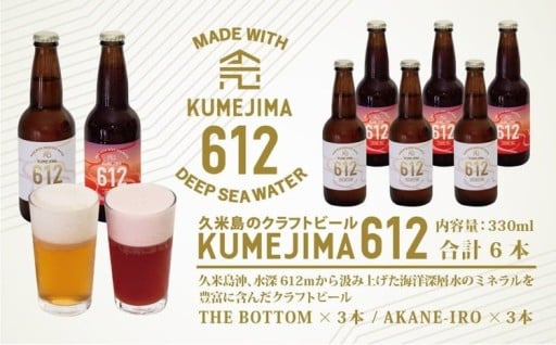久米島のクラフトビール『KUMEJIMA612』2種 各3本 