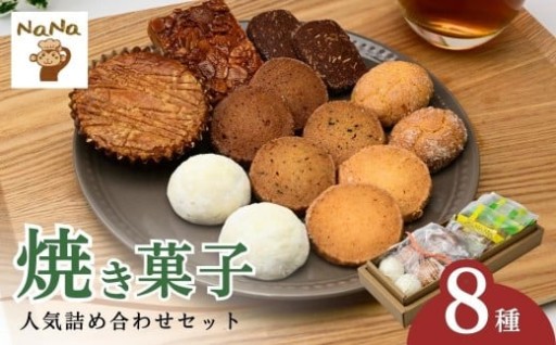 【焼き菓子セット】人気返礼品！子どもも大人も食べやすい！地元で人気の洋菓子店の焼き菓子セットのご紹介♪