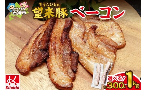 【北海道石狩市】【選べる容量】 望来豚🐖ベーコン ブロック