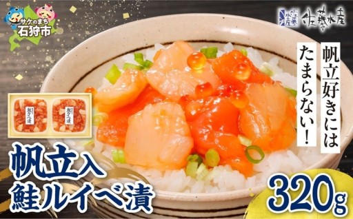 【北海道石狩市】佐藤水産 帆立入鮭ルイベ漬 320g🟠🍚🥢