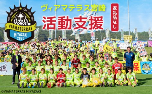 ヴィアマテラス宮崎⚽女子サッカー応援 活動支援📣