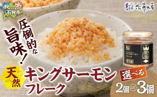 【北海道石狩市】キングサーモン🐟 鮭フレーク🍚🥢【選べる 個数】