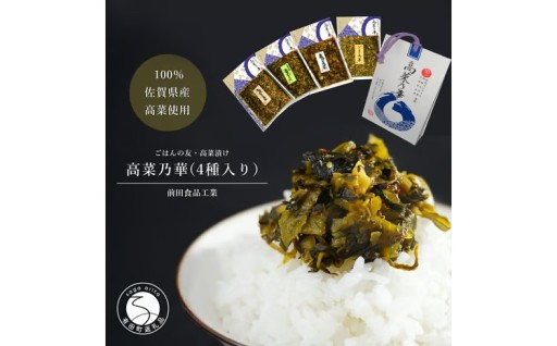 佐賀県産高菜使用高菜乃華(4種入り）前田食品工業
