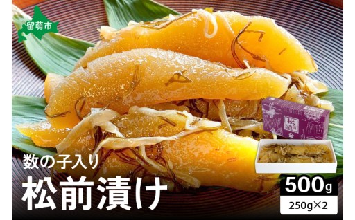 【井原水産】松前漬(数の子入り)250g×2　ごはんのお供 