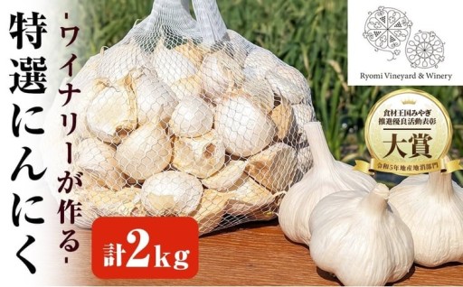 ワイナリーが作る特選にんにく 2kg(1kg×2袋)