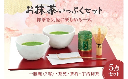 初めてでも安心。気軽に楽しめるお抹茶いっぷくセット