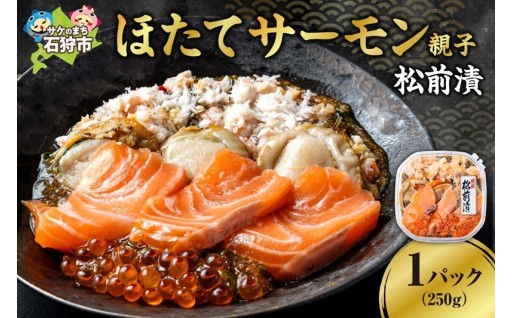 【北海道石狩市】✨✨ほたてサーモン親子松前漬✨✨