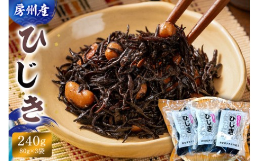 房州産ひじき240g（80g×3袋）