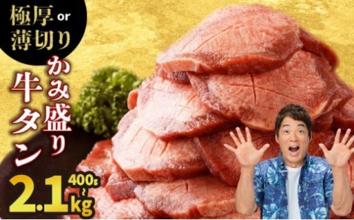 【極厚or薄切り】厚みの違いを選べる『牛タン』！