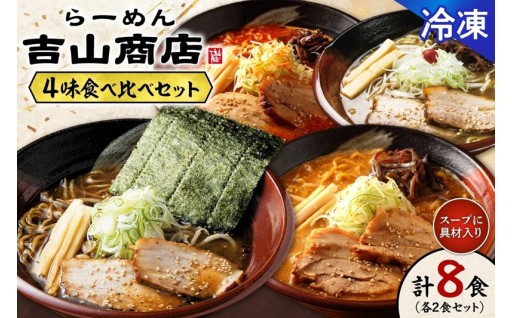 【北海道札幌市】4味食べ比べ（各2食×4味/合計8食）吉山商店【冷凍】🍜🍜🍜🍜