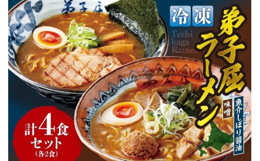 【北海道札幌市】＜冷凍＞『魚介しぼり醤油』+『味噌ラーメン』各2食／計4食🍜🍜🍜🍜