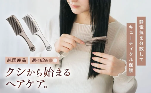 とかすたび美髪へ！静電気を防ぐ金属めっきコーム